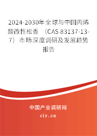2024-2030年全球與中國丙烯酸改性松香 （CAS 83137-13-7）市場深度調研及發展趨勢報告