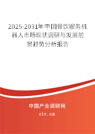 2025-2031年中國餐飲服務機器人市場現狀調研與發展前景趨勢分析報告