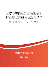 全球與中國超安全智能手機行業現狀調研分析及市場前景預測報告（2022版）