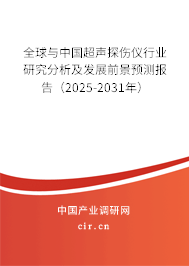 全球與中國超聲探傷儀行業(yè)研究分析及發(fā)展前景預(yù)測(cè)報(bào)告（2025-2031年）