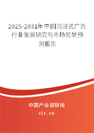 2025-2031年中國沉浸式廣告行業發展研究與市場前景預測報告
