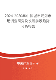 2024-2030年中國城市規劃市場調查研究及發展前景趨勢分析報告
