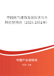 中國充氣建筑發展現狀與市場前景預測（2025-2031年）