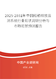 2025-2031年中國船舶排放監測系統行業現狀調研分析與市場前景預測報告