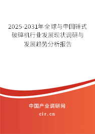 2025-2031年全球與中國錘式破碎機行業(yè)發(fā)展現(xiàn)狀調(diào)研與發(fā)展趨勢分析報告