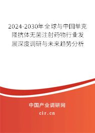 2024-2030年全球與中國單克隆抗體無菌注射藥物行業發展深度調研與未來趨勢分析