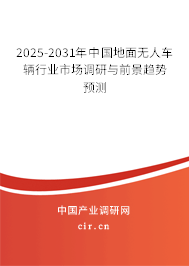 2025-2031年中國地面無人車輛行業(yè)市場調(diào)研與前景趨勢(shì)預(yù)測