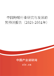 中國地暖行業研究與發展趨勢預測報告（2025-2031年）