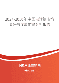 2023-2029年中國(guó)電話簿市場(chǎng)調(diào)研與發(fā)展前景分析報(bào)告