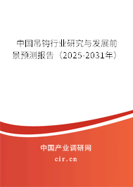中國吊鉤行業研究與發展前景預測報告（2025-2031年）