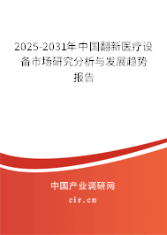 2025-2031年中國翻新醫療設備市場研究分析與發展趨勢報告