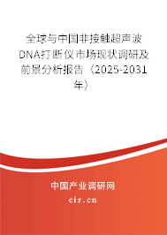 全球與中國非接觸超聲波DNA打斷儀市場現狀調研及前景分析報告（2025-2031年）