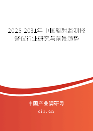 2025-2031年中國輻射監測報警儀行業研究與前景趨勢