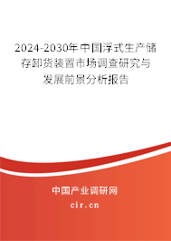 2024-2030年中國浮式生產儲存卸貨裝置市場調查研究與發展前景分析報告