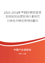 2025-2031年中國高精密度液態硅膠射出成型機行業研究分析及市場前景預測報告