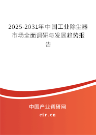 2025-2031年中國工業除塵器市場全面調研與發展趨勢報告