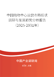 （最新）中國購物中心運營市場現(xiàn)狀調(diào)研與發(fā)展趨勢分析報告