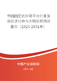 中國固定式升降平臺(tái)行業(yè)發(fā)展現(xiàn)狀分析與市場前景預(yù)測報(bào)告（2025-2031年）