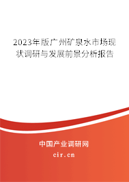 2023年版廣州礦泉水市場現狀調研與發展前景分析報告