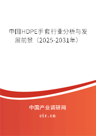 中國(guó)HDPE手套行業(yè)分析與發(fā)展前景（2025-2031年）
