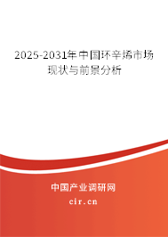 2025-2031年中國環辛烯市場現狀與前景分析