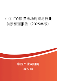 中國ITO鍍膜市場調研與行業前景預測報告（2024年版）