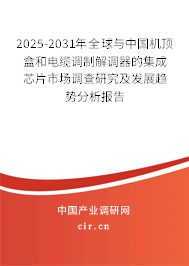 2025-2031年全球與中國機頂盒和電纜調制解調器的集成芯片市場調查研究及發展趨勢分析報告