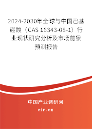 2024-2030年全球與中國己基硼酸（CAS 16343-08-1）行業現狀研究分析及市場前景預測報告