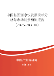 中國基因測序儀發展現狀分析與市場前景預測報告（2025-2031年）
