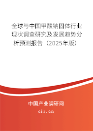 全球與中國甲酸鈉固體行業現狀調查研究及發展趨勢分析預測報告（2025年版）