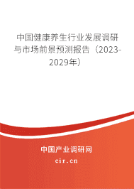 中國(guó)健康養(yǎng)生行業(yè)發(fā)展調(diào)研與市場(chǎng)前景預(yù)測(cè)報(bào)告（2023-2029年）