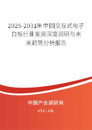 2025-2031年中國交互式電子白板行業發展深度調研與未來趨勢分析報告