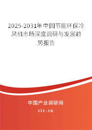 2025-2031年中國節能環保冷風機市場深度調研與發展趨勢報告