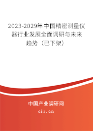 2023-2029年中國精密測量儀器行業發展全面調研與未來趨勢（已下架）