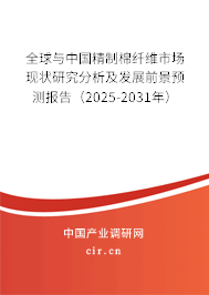 全球與中國精制棉纖維市場現狀研究分析及發展前景預測報告（2025-2031年）