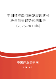 中國頸椎牽引器發展現狀分析與前景趨勢預測報告（2025-2031年）