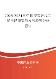 2024-2030年中國(guó)聚雙環(huán)戊二烯市場(chǎng)研究與發(fā)展趨勢(shì)分析報(bào)告