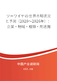 ソーワイヤの世界市場狀況と予測（2020～2026年）：企業·地域·種類·用途別