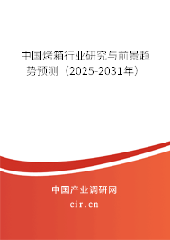 中國(guó)烤箱行業(yè)研究與前景趨勢(shì)預(yù)測(cè)（2025-2031年）