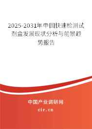 2025-2031年中國快速檢測試劑盒發(fā)展現(xiàn)狀分析與前景趨勢報告