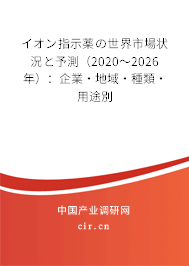 イオン指示薬の世界市場(chǎng)狀況と予測(cè)（2020～2026年）：企業(yè)·地域·種類·用途別