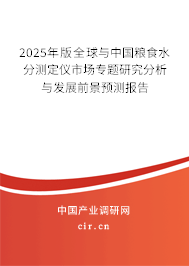 2025年版全球與中國(guó)糧食水分測(cè)定儀市場(chǎng)專(zhuān)題研究分析與發(fā)展前景預(yù)測(cè)報(bào)告