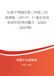 全球與中國鄰苯二甲酸二丙基庚酯（DPHP）行業現狀及發展前景預測報告（2024-2030年）