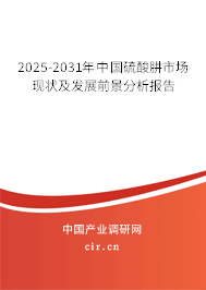 2025-2031年中國硫酸肼市場現狀及發展前景分析報告