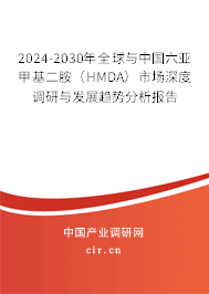 2024-2030年全球與中國(guó)六亞甲基二胺（HMDA）市場(chǎng)深度調(diào)研與發(fā)展趨勢(shì)分析報(bào)告
