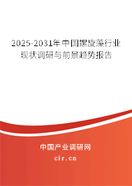 2025-2031年中國螺旋藻行業現狀調研與前景趨勢報告