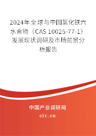 2024年全球與中國氯化鐵六水合物（CAS 10025-77-1）發展現狀調研及市場前景分析報告