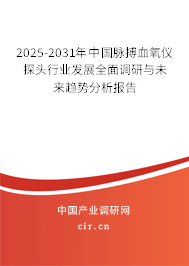 2025-2031年中國(guó)脈搏血氧儀探頭行業(yè)發(fā)展全面調(diào)研與未來(lái)趨勢(shì)分析報(bào)告