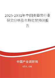 2025-2031年中國麥草畏行業研究分析及市場前景預測報告