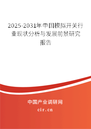 2025-2031年中國模擬開關行業現狀分析與發展前景研究報告
